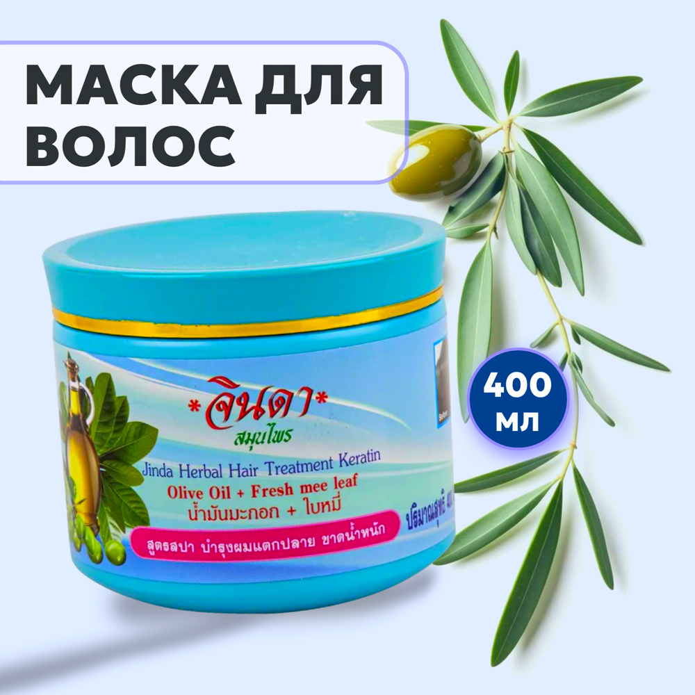 Маска д/волос Кератиновая с Оливковым Маслом "ДЖИНДА" 400 мл. ЭФФЕКТ ЛАМИНИРОВАНИЯ.