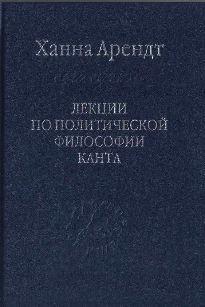 Лекции по политической философии Канта
