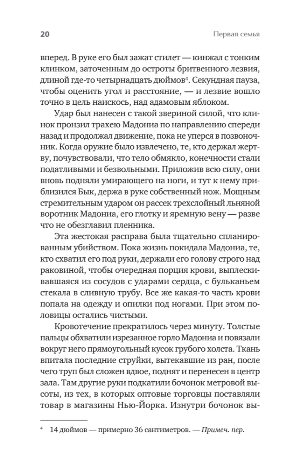 Первая семья: Джузеппе Морелло и зарождение американской мафии. Предисловие Дмитрий Goblin Пучков