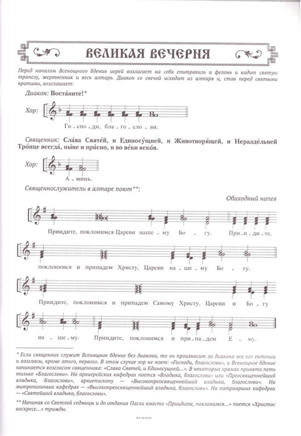Приходской обиход для непрофессионального, любительского или детского хора. Божественная литургия, всенощое бдение