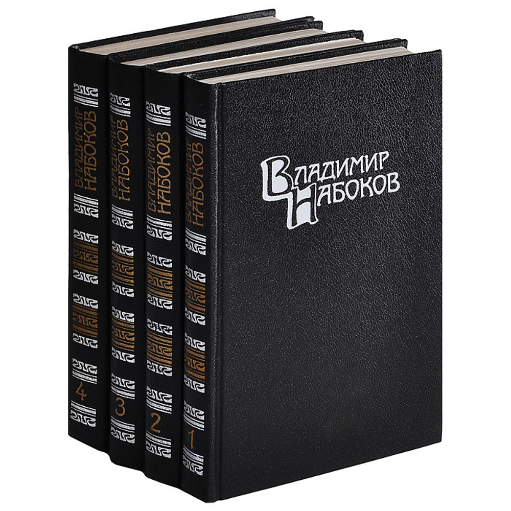 Владимир Набоков. Собрание сочинений (комплект из 4 книг)