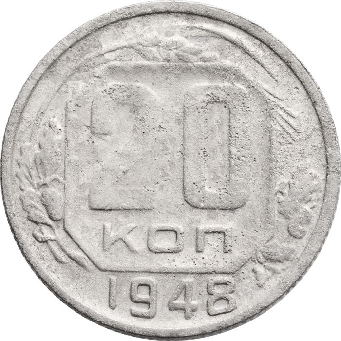 20 копеек 1948