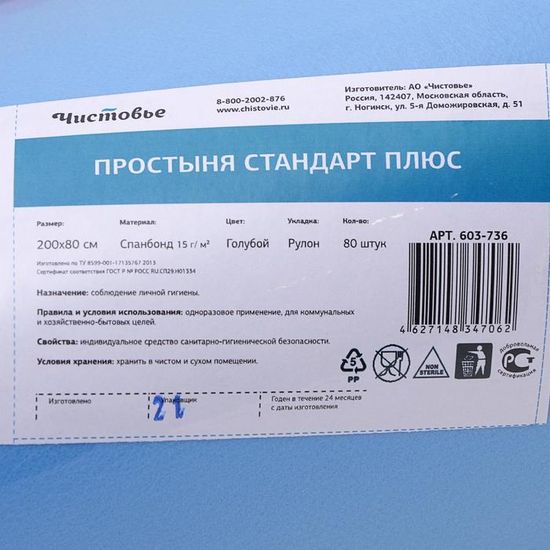 Простыня Чистовье стандарт плюс голубые 80шт/рулоне