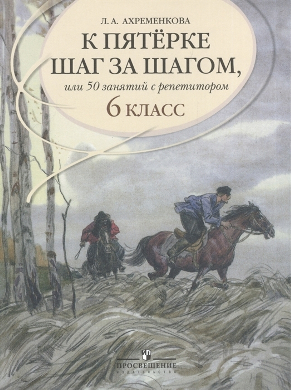 Ахременкова. К пятерке... Пособие 6 кл.