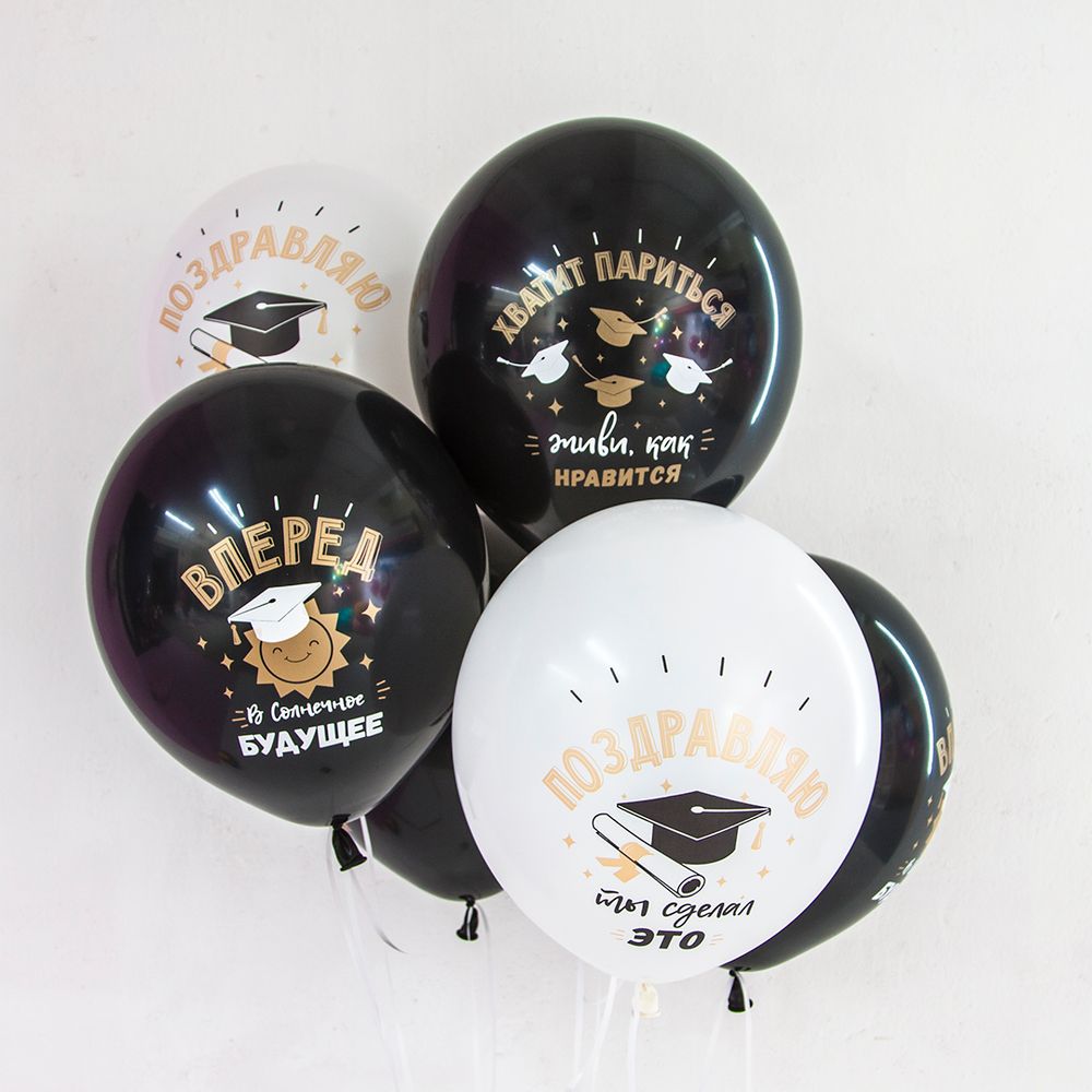 Шар (12''/30 см) Поздравляю, Выпускной!, Белый (200)/Черный (299), пастель, 2 ст, 25 шт.