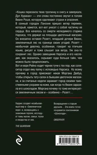 Земляничный вор. Джоанн Харрис