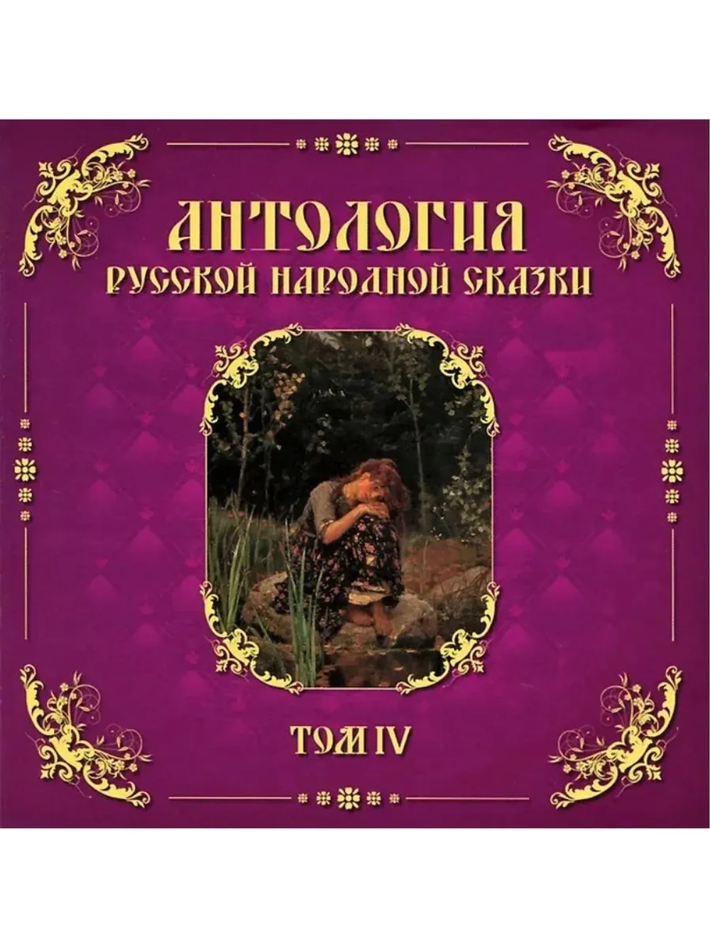 Антология русской народной сказки. Том 4 (MP3-CD-R)