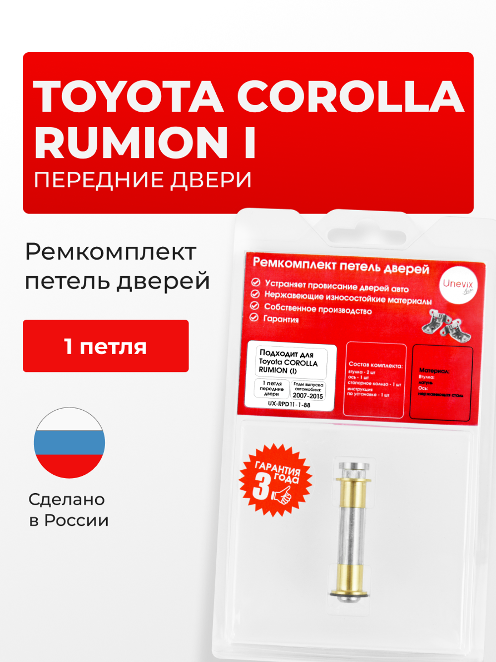 Ремкомплект (втулки) петель передних дверей Toyota Corolla Rumion (I) [Кузов: E150, NZE151N, ZRE152N, ZRE154N] (1 петля, RPD11-1) 2007-2015