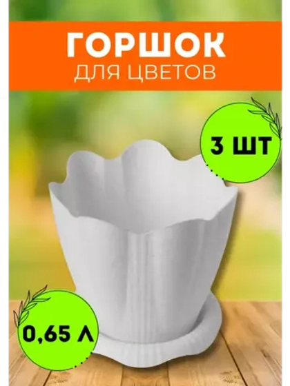 Горшок для цветов 0,65л Эдельвейс мрамор *3шт