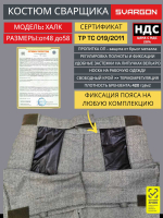 Костюм сварщика брезентовый СВАРГОН ХАЛК 48-50