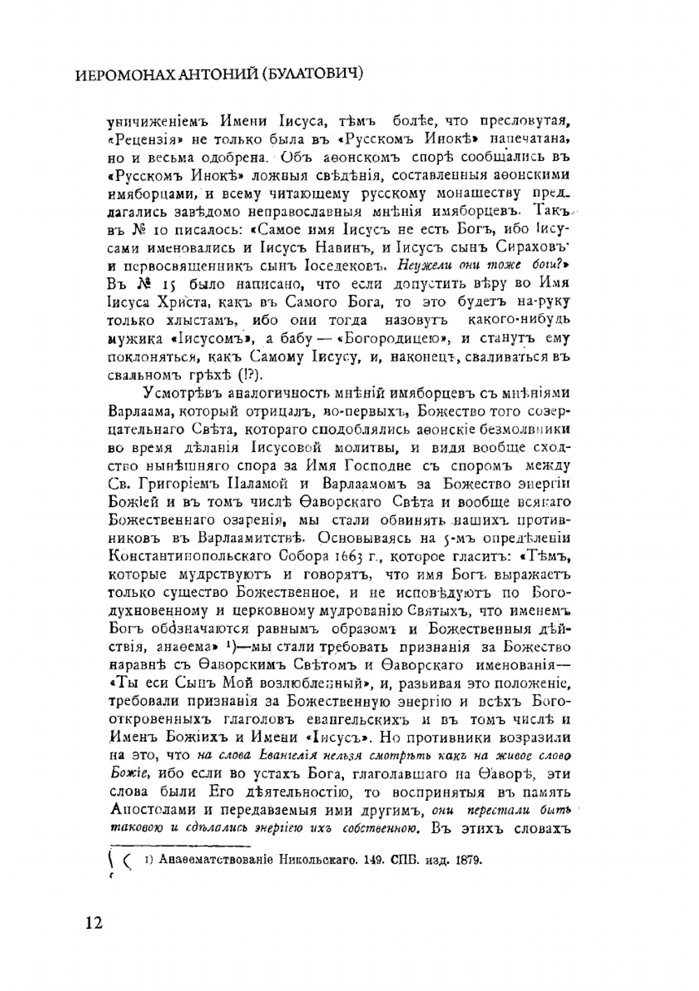 Оправдание веры в Непобедимое, Непостижимое, Божественное Имя Господа нашего Иисуса Христа | Антоний (Булатович) Иеромонах