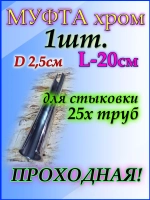Соединитель для трубы D25 мм