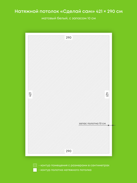 Матовый натяжной потолок 12.2 м2