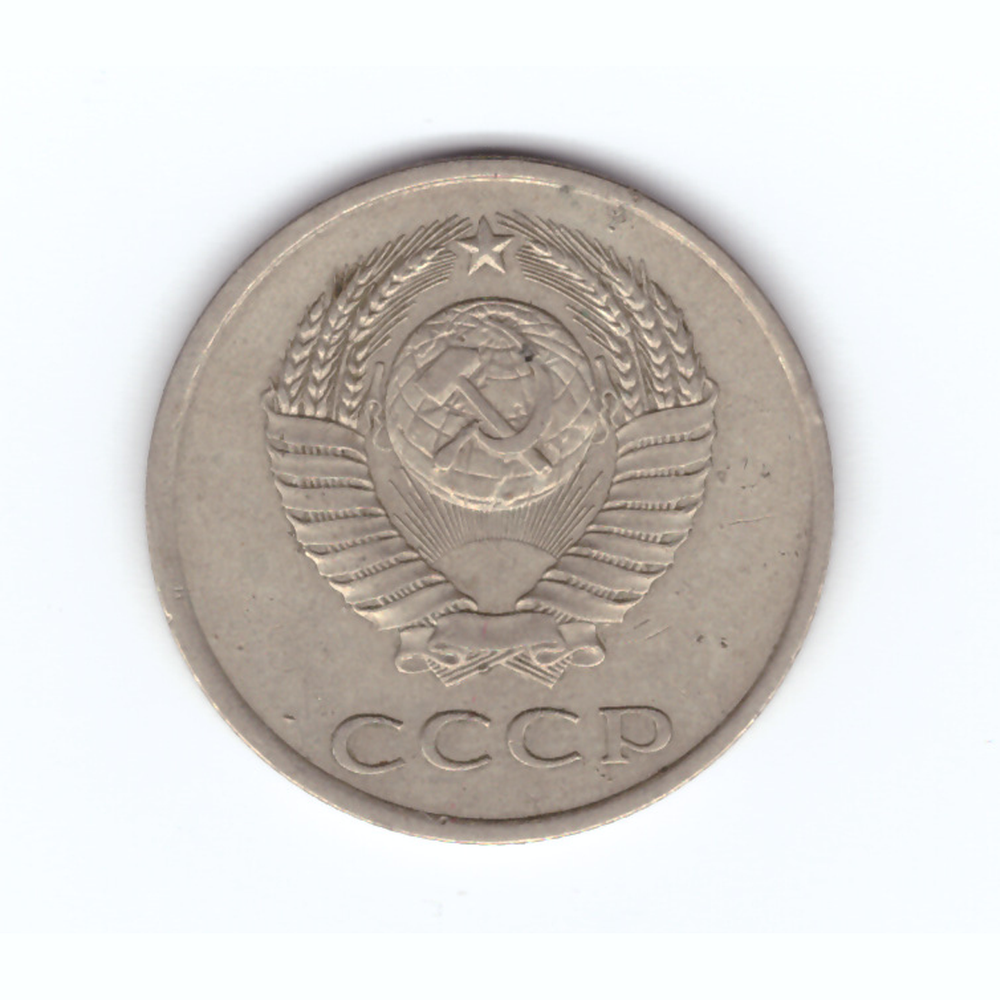 20 копеек 1981 год VF