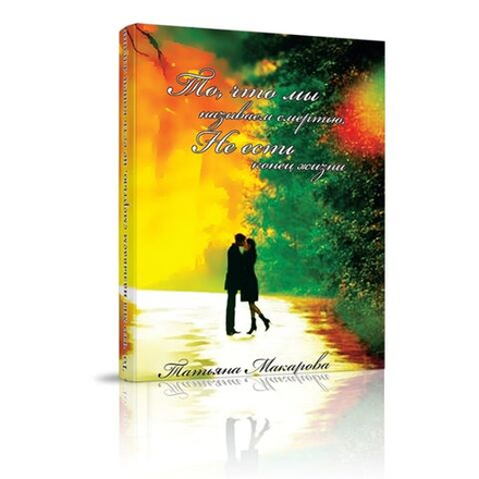 ТО, ЧТО мы называем смертью, НЕ ЕСТЬ конец жизни