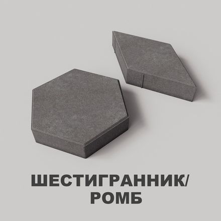 Шестигранник/Ромб
