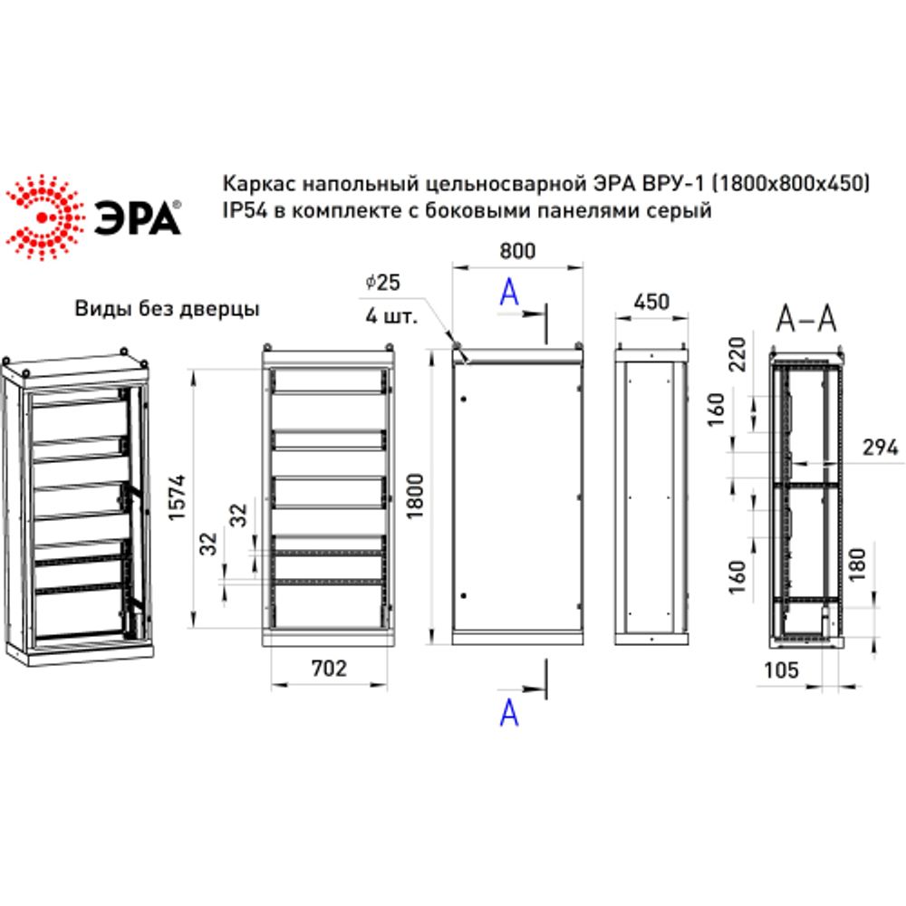 Каркас напольный цельносварной ЭРА ВРУ-1 (1800х800х450) IP54 в комплекте с боковыми панелями серый | Шкафы напольные металлические и принадлежности