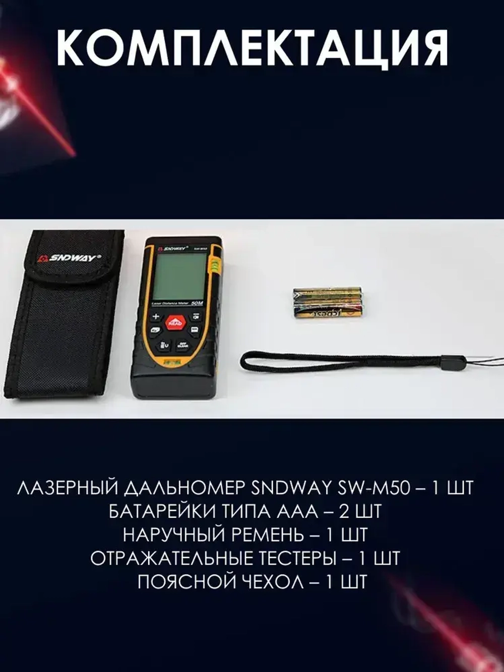 Дальномер лазерный 50м SNDWAY SW-M50, 1.5 мм