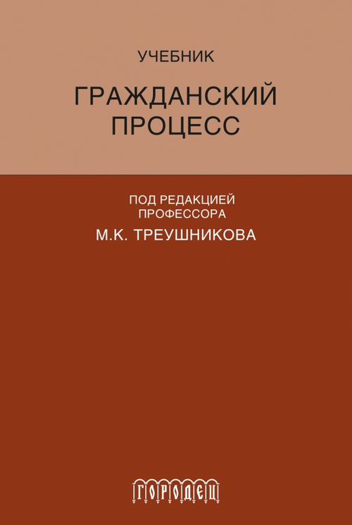 Гражданский процесс. Учебник
