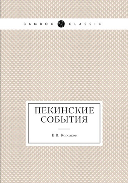 Пекинские события | В.В. Корсаков