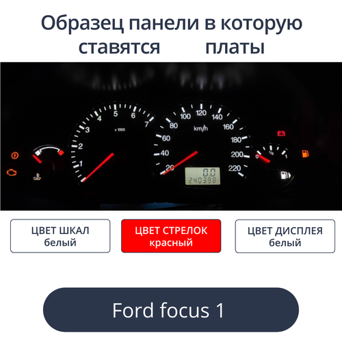 Светодиодные платы для панели Ford Focus 1 (цвет: бело-красный)