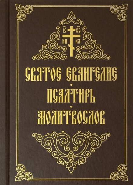 Святое Евангелие. Псалтирь. Молитвослов (с закладкой)