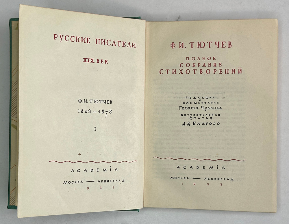 Тютчев Ф. И. Полное собрание стихотворений; В 2-х томах. М.-Л. Academia, 1933-1934