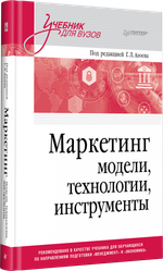 Маркетинг: модели, технологии, инструменты. Учебник для вузов