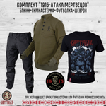 Комплект 1915 «Атака Мертвецов»