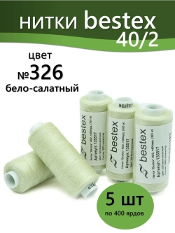 Нитки BESTEX для швейных машин и оверлока 40/2, упаковка 5 шт, цвет 326 бело-салатный