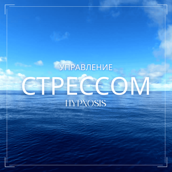 Тренинг по управлению стрессом