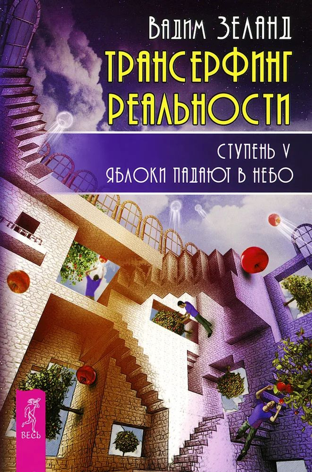Зеланд Трансерфинг реальности. Ступень V. Яблоки падают в небо.