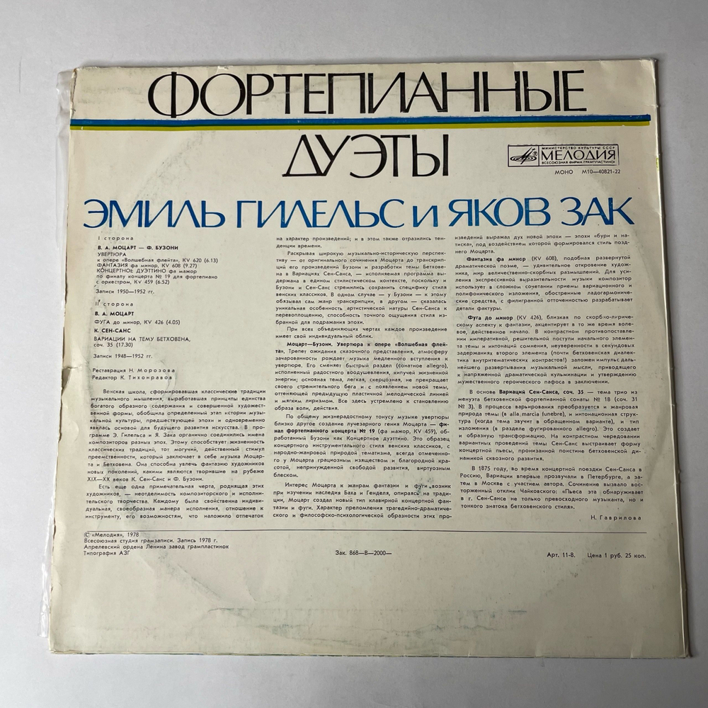 Винтажная виниловая пластинка LP Эмиль Гилельс И Яков Зак, Фортепианные Дуэты (СССР 1978)