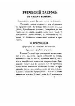 Греческий глагол в своем развитии | И.А. Коссович