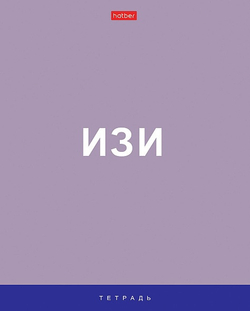 Тетрадь 60 л. клетка ХАТБЕР Поговорим (60Т5лВ1)