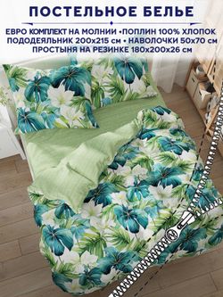Постельное белье Сказка "Лиана/Лиана (компаньон)" евро   наволочки 50х70 2шт Простынь на резинке 180х200 см  Пододеяльник 200х215 см