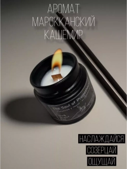 Свеча ароматическая "Марокканский кашемир ", 200 мл