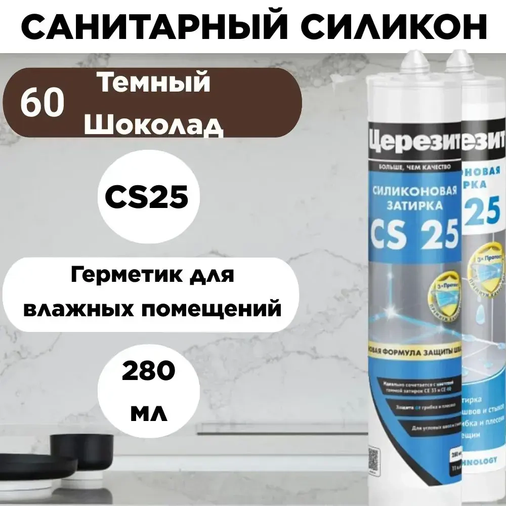 Цветной силиконовый санитарный герметик Ceresit CS 25 №60 Темный шоколад, для ванной и душа, 280мл