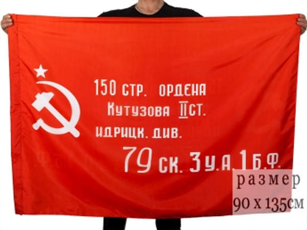 Флаг Знамя Победы 90х135