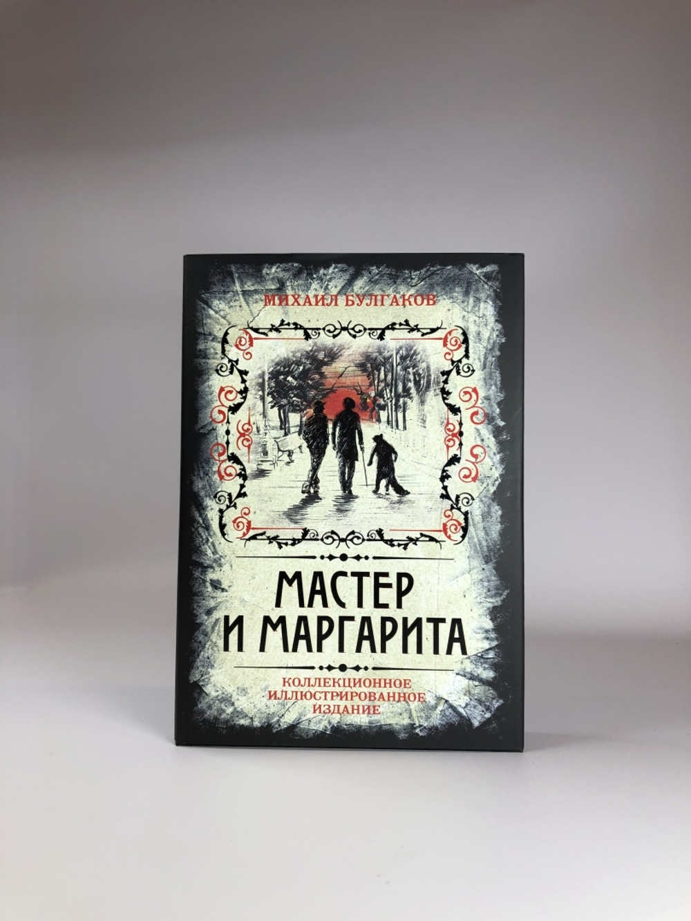 Мастер и Маргарита. Коллекционное иллюстрированное издание
