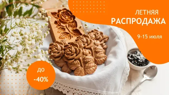 Летняя распродажа! Скидки до 40%