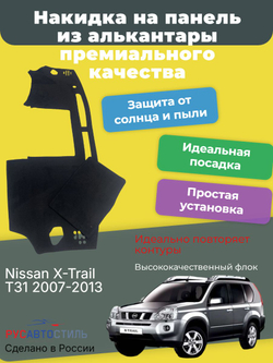 Накидка на панель из алькантары на Nissan X-Trail T31 2007-2013