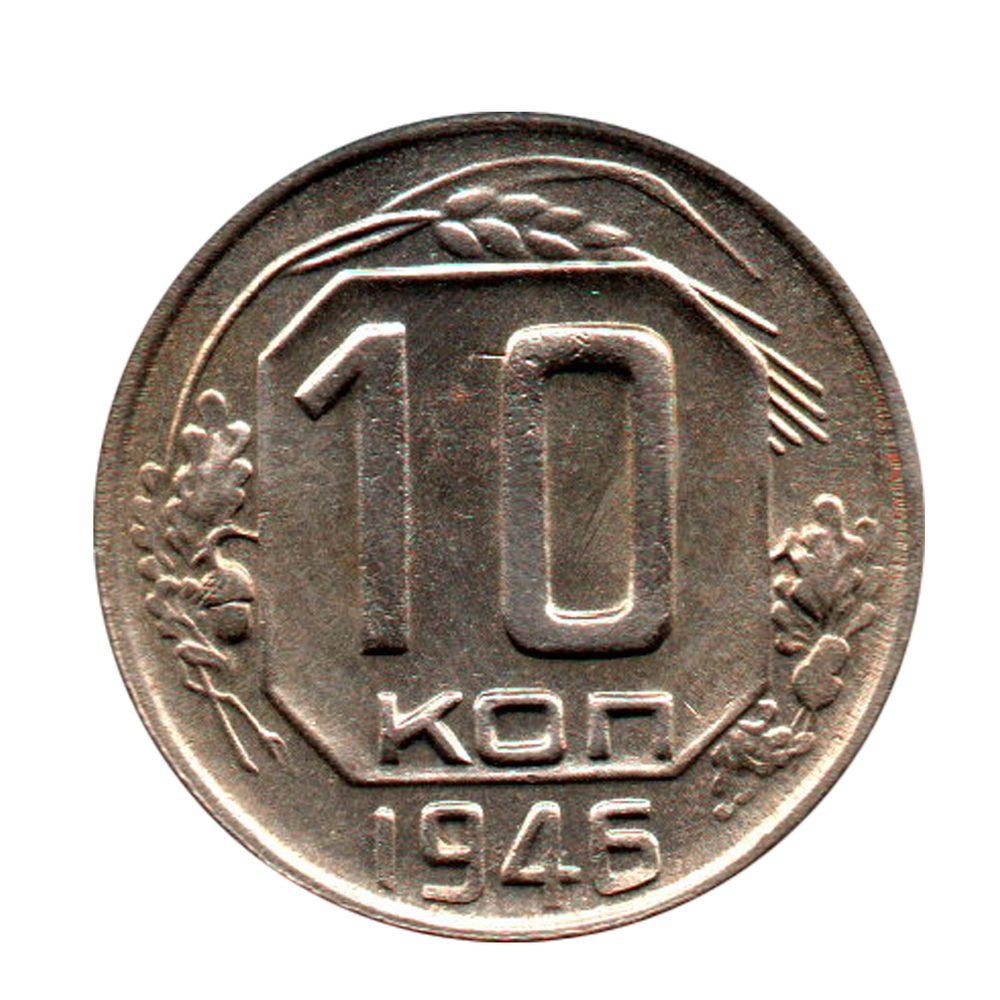 10 копеек  1946 г. Штемпельный блеск XF