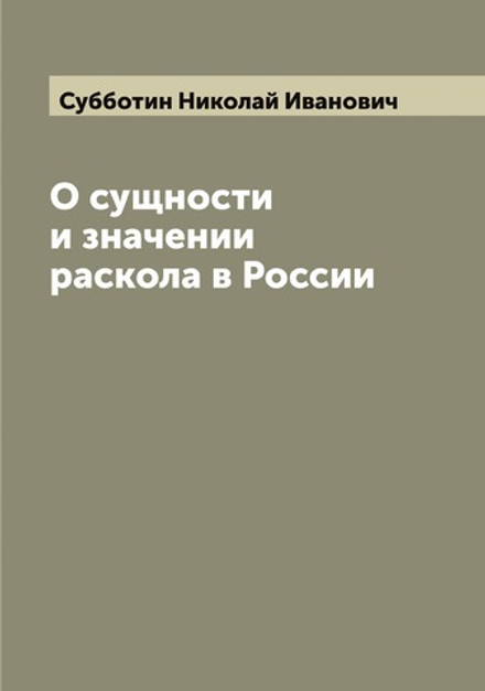 О сущности и значении раскола в России | Субботин Николай Иванович