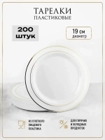 Одноразовые пластиковые тарелки для праздника с каймой "Золото" 19 см оптом 200 штук