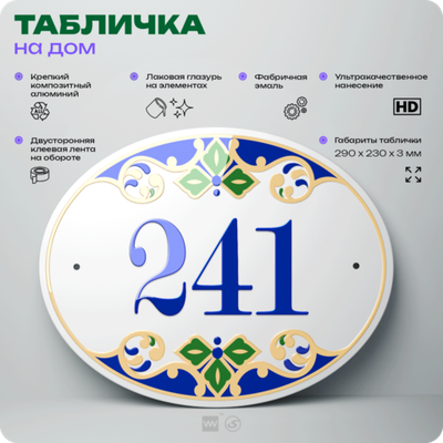 Адресная табличка с номером дома 241, на фасад и забор, на дверь, овальная в средиземноморском стиле, 29х23 см, Айдентика Технолоджи