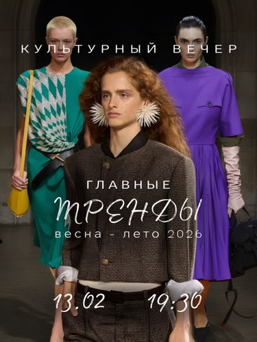 Главные ТРЕНДЫ весна-лето'26