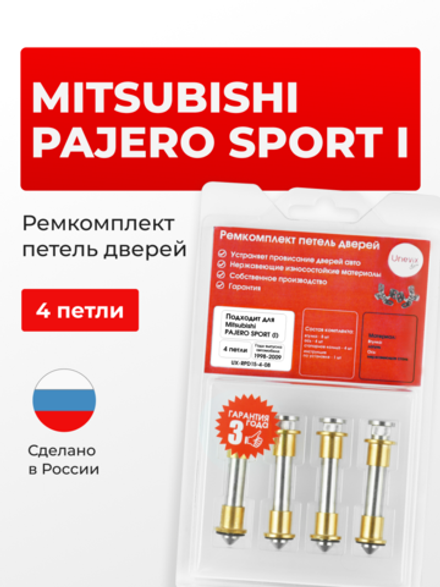 Ремкомплект (втулки) петель дверей Mitsubishi Pajero Sport (I) [Кузов: K90] (4 петли, RPD15-4) 1998-2009