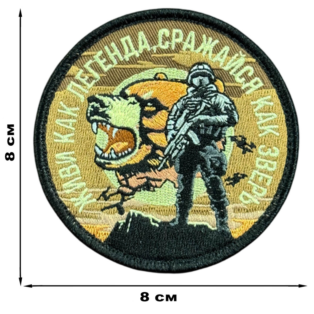 Вышитый шеврон с надписью "Живи как легенда, сражайся как зверь" (8х8 см.)