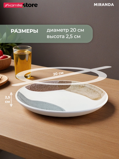 Тарелка десертная 20 см. керамическая, Miranda